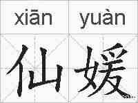 仙媛的拼音