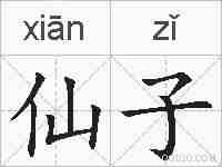 仙子的拼音