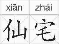 仙宅的拼音