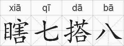 瞎七搭八的拼音