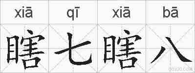 瞎七瞎八的拼音