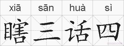 瞎三话四的拼音