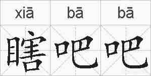 瞎吧吧的拼音