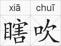 瞎吹的拼音