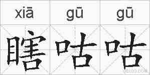 瞎咕咕的拼音