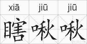 瞎啾啾的拼音