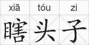 瞎头子的拼音