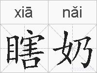 瞎奶的拼音