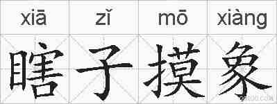 瞎子摸象的拼音