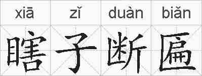 瞎子断匾的拼音