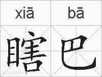 瞎巴的拼音
