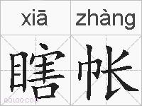 瞎帐的拼音