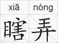 瞎弄的拼音