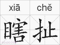 瞎扯的拼音
