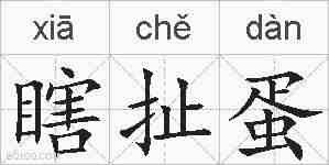 瞎扯蛋的拼音