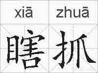 瞎抓的拼音