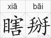 瞎掰的拼音