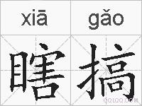 瞎搞的拼音