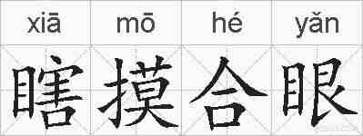瞎摸合眼的拼音