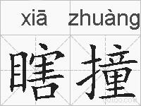 瞎撞的拼音