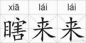 瞎来来的拼音