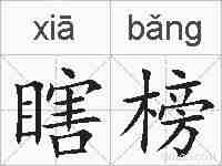 瞎榜的拼音