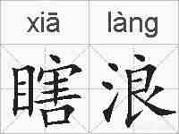 瞎浪的拼音