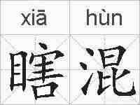 瞎混的拼音