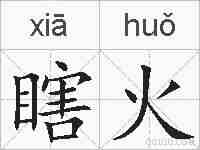 瞎火的拼音