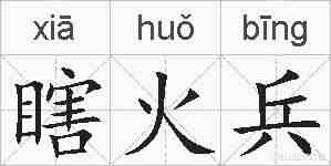 瞎火兵的拼音