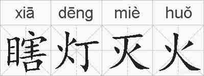 瞎灯灭火的拼音