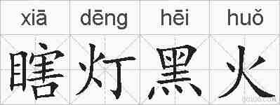 瞎灯黑火的拼音