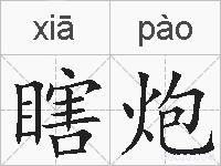 瞎炮的拼音