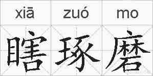 瞎琢磨的拼音
