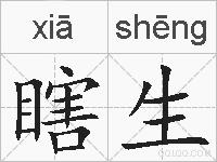 瞎生的拼音