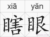 瞎眼的拼音