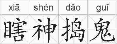 瞎神捣鬼的拼音