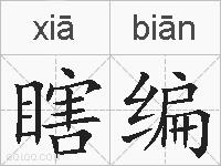 瞎编的拼音
