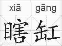 瞎缸的拼音