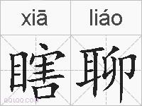 瞎聊的拼音