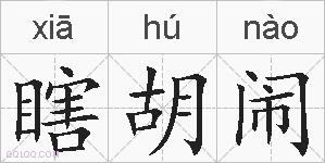 瞎胡闹的拼音