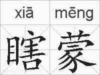 瞎蒙的拼音