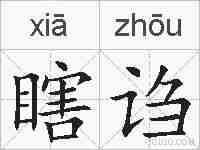 瞎诌的拼音