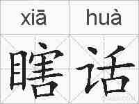 瞎话的拼音