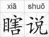 瞎说的拼音
