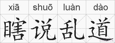 瞎说乱道的拼音