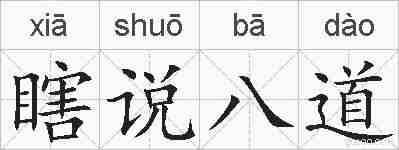 瞎说八道的拼音