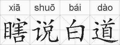 瞎说白道的拼音