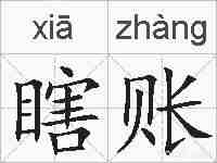 瞎账的拼音
