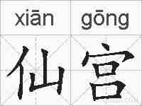 仙宫的拼音